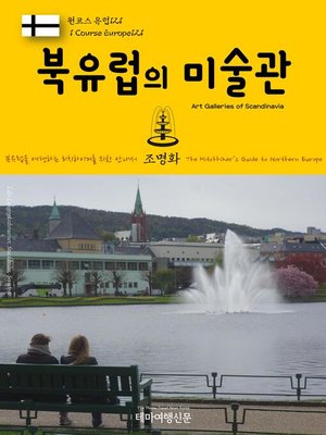 cover image of 원코스 유럽121 북유럽의 미술관 북유럽을 여행하는 히치하이커를 위한 안내서(1 Course Europe121 Art Galleries of Scandinavia The Hitchhiker's Guide to Northern Europe)